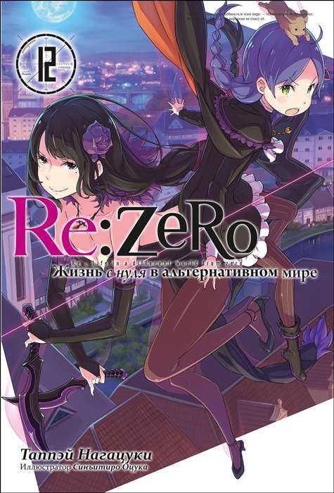 Re:Zero. Starting Life in Another World. Volume 12