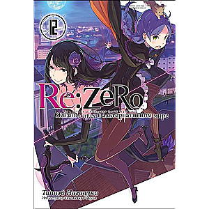 Re:Zero. Starting Life in Another World. Volume 12
