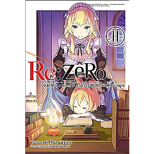 Re:Zero. Starting Life in Another World. Volume 11