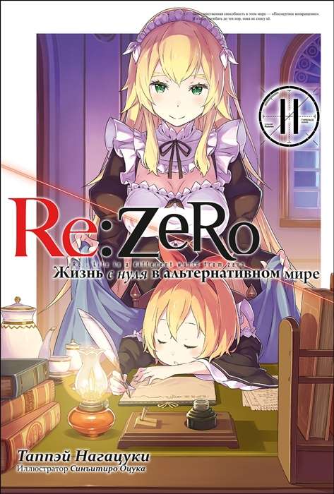 Re:Zero. Starting Life in Another World. Volume 11
