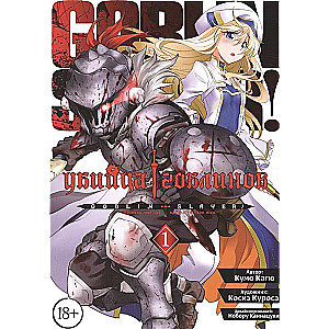 Goblin Slayer. Volume 1