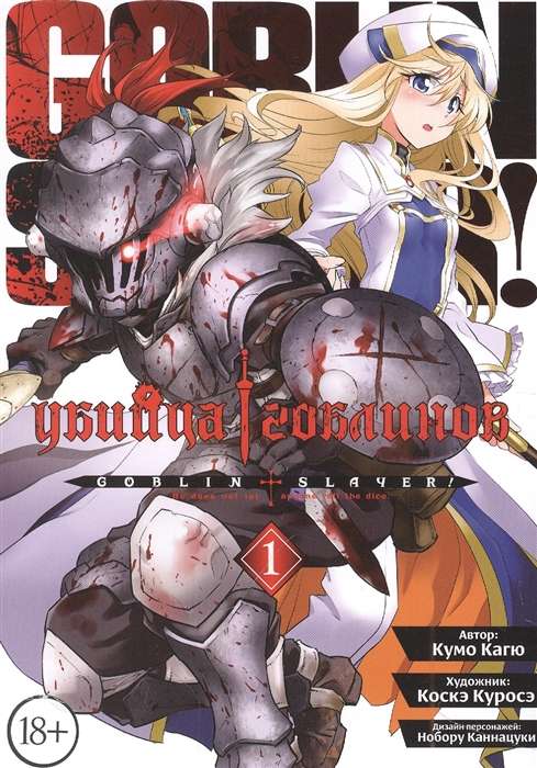 Goblin Slayer. Volume 1