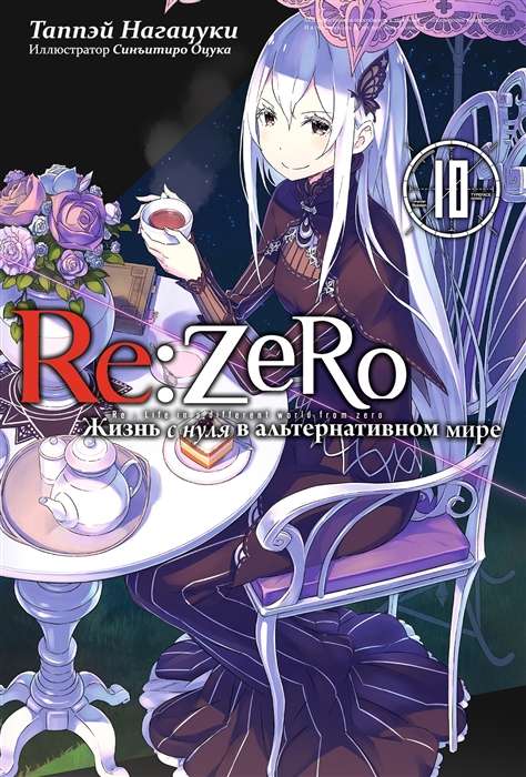Re:Zero. Starting Life in Another World. Volume 10