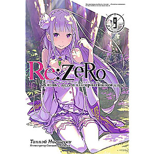 Re:Zero. Starting Life in Another World. Volume 09
