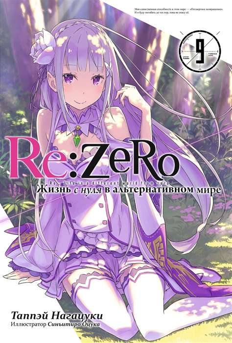 Re:Zero. Starting Life in Another World. Volume 09