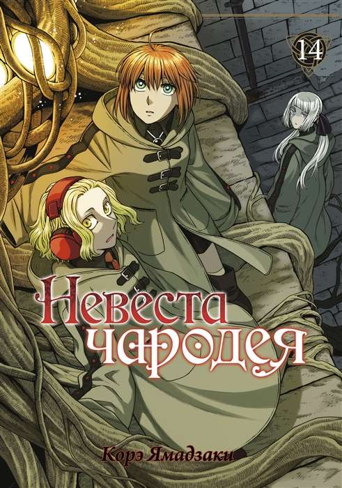 The Sorcerer's Bride. Volume 14