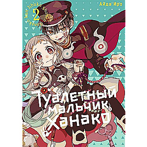 Toilet-bound Hanako-kun. Volume 2