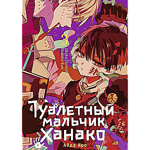 Toilet Boy Hanako. Volume 3
