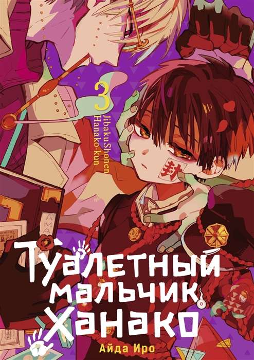 Toilet Boy Hanako. Volume 3