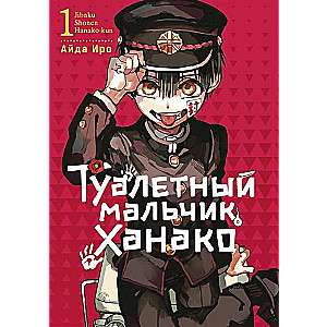 Toilet Boy Hanako. Volume 1