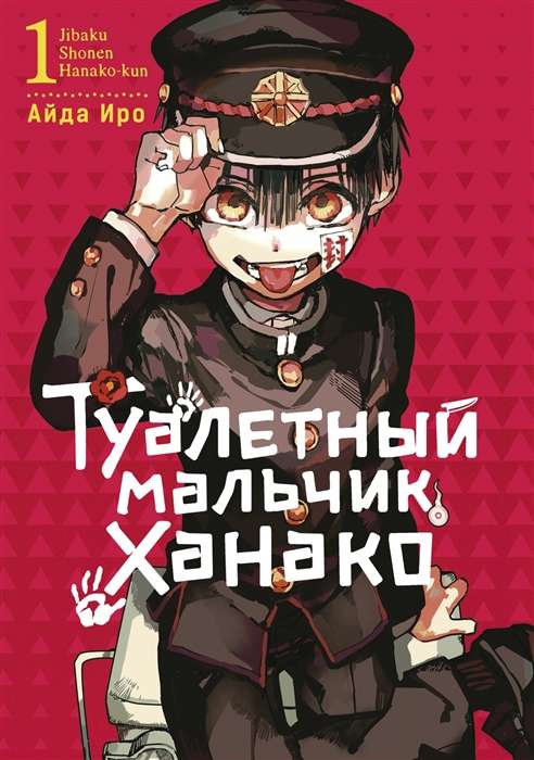 Toilet Boy Hanako. Volume 1