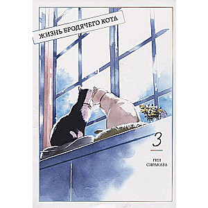 The Life of a Stray Cat. Volume 3