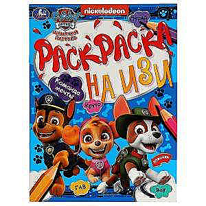 Dream Team. Paw Patrol. Coloring Book