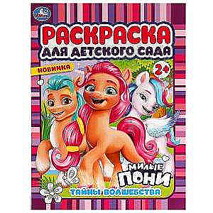 The Secrets of Magic. Cute Ponies. Coloring Book for Kindergarten