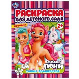 The Secrets of Magic. Cute Ponies. Coloring Book for Kindergarten