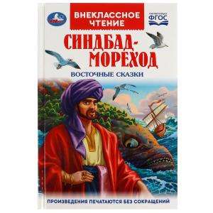 Sinbad the Sailor. Eastern Tales
