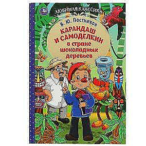Karan Dash and Samodelkin in the land of chocolate trees