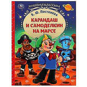 Kandash and Samodelkin on Mars