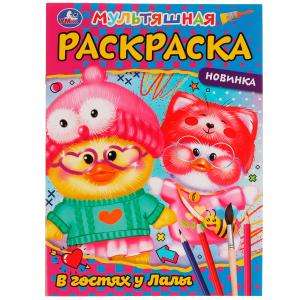 Visiting Lala. First Cartoon Coloring Book