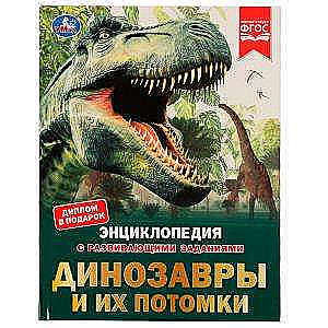 Dinosaurs and Their Descendants. Encyclopedia with Developing Tasks