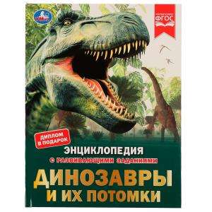 Dinosaurs and Their Descendants. Encyclopedia with Developing Tasks