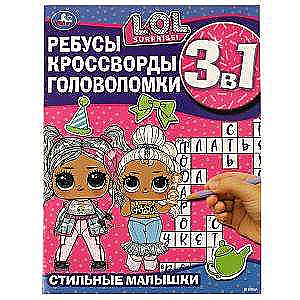 Stylish Babies. Riddles, Crosswords, Puzzles. 3 in 1