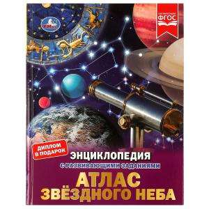 Atlas of the Night Sky. Encyclopedia with Developmental Tasks.