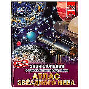 Atlas of the Night Sky. Encyclopedia with Developmental Tasks.