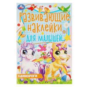 Unicorns. Development Stickers for Toddlers