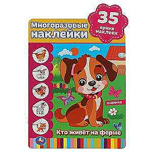 Who Lives on the Farm. Reusable Stickers. 35 Large Stickers
