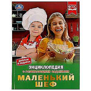 Little Chef. Encyclopedia with Developing Tasks
