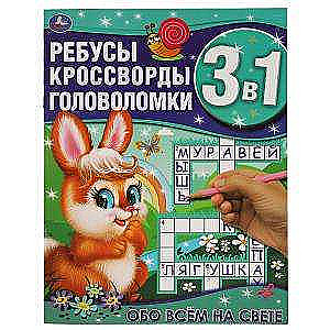 About Everything in the World. Riddles, Crosswords, Puzzles 3 in 1