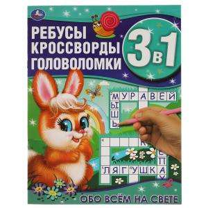 About Everything in the World. Riddles, Crosswords, Puzzles 3 in 1