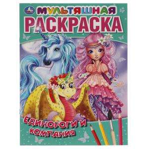 Unicorns and Company. The First Cartoon Coloring Book