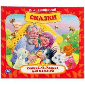 Fairy Tales. K.D. Ushinsky. Panoramic Book for Toddlers