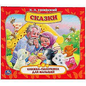 Fairy Tales. K.D. Ushinsky. Panoramic Book for Toddlers