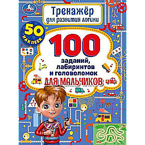 Trainer for Developing Logic. 500 Mazes and Puzzles for Boys