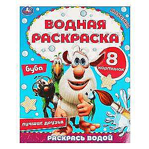 Best Friends. Buba. Water Coloring Book