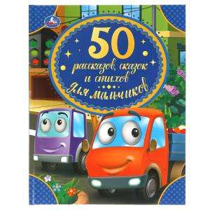 50 Stories, Tales, and Poems for Boys