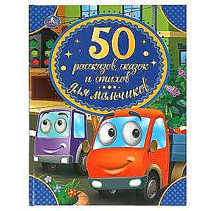 50 Stories, Tales, and Poems for Boys