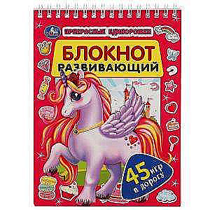 Beautiful Unicorns. Development Notebook. 45 Games for the Road