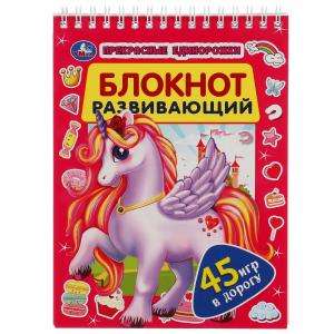 Beautiful Unicorns. Development Notebook. 45 Games for the Road