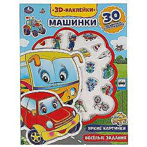 Cars. 3D Stickers. 30 Volume Super Stickers