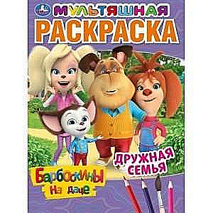 Friendly Family. Barboskins at the Summer House. Cartoon Coloring Book