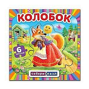 Kolobok. Assemble the puzzle. 6 puzzles