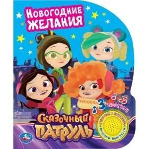 New Year's Wishes. Fairy Patrol