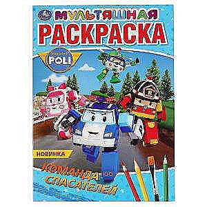 Rescue Team. Robocar Poli. First Cartoon Coloring Book