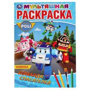 Rescue Team. Robocar Poli. First Cartoon Coloring Book
