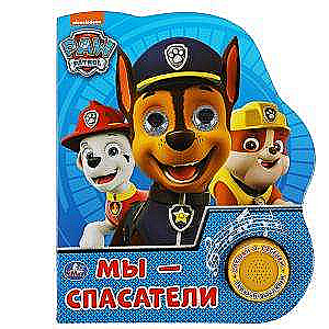 We are rescuers. Paw Patrol