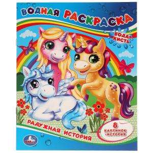 Rainbow Story. Water Coloring Book